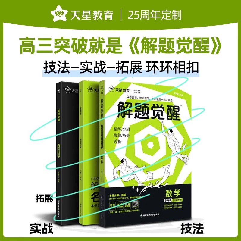 天星教育解题觉醒2025新高考语文化学数学英语物理讲义生物政治历史地理试题试卷攻略高三一轮二轮资料李林笔记高中一化石油老师-图3