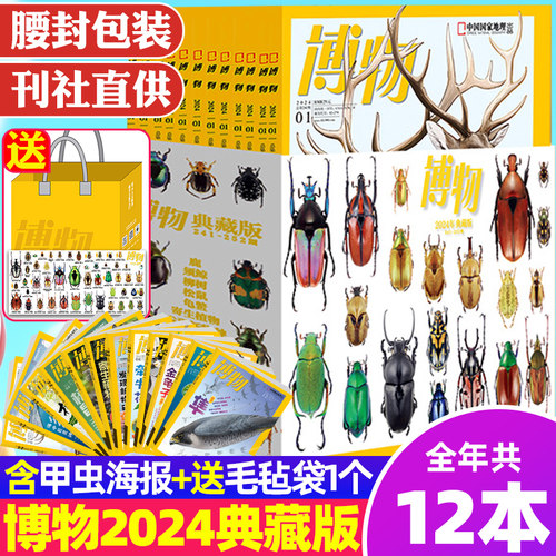 博物杂志2026年10月新【全年/半年订阅送好礼】25/24年1-12月怪怪宠物箱增刊中国国家地理君式科普张辰亮动植物昆虫科普百科过刊 - 图0