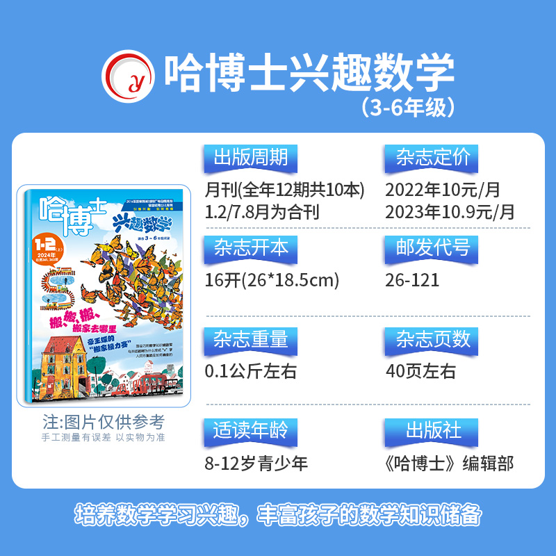 哈博士兴趣数学杂志1-2/3-6年级2024年1-6月新【送笔记本全年/半年订阅】小学生一二三四五六年级低高年级逻辑思维训练学习非过刊-图1