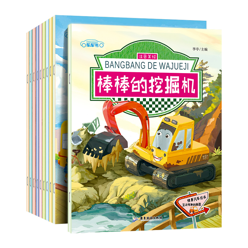 儿童工程车故事书全套10册情景汽车绘本注音版棒棒的挖掘机3-6岁幼儿童神奇校车汽车故事图画书车车认知大画书少儿图书儿童读物-图1