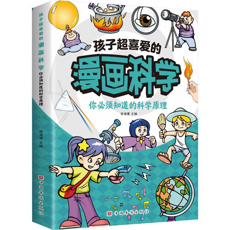 【全套3册】孩子超喜爱的漫画科学 不可思议的现象 你必须知道的科学原理 身边科学常识 6-8-12岁以上小学生课外阅读书籍 - 图0