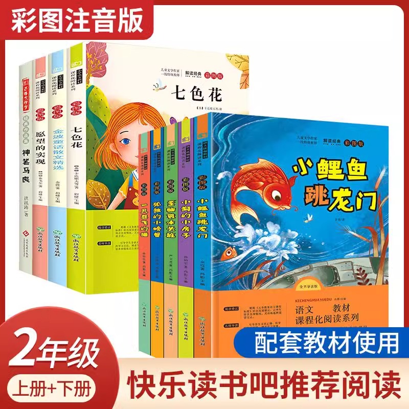 快乐读书吧一年级二年级三四五六年级上册全套和大人一起读小鲤鱼跳龙门安徒生童话中国民间故事爱的教育中国神话故事必读课外书籍 - 图2