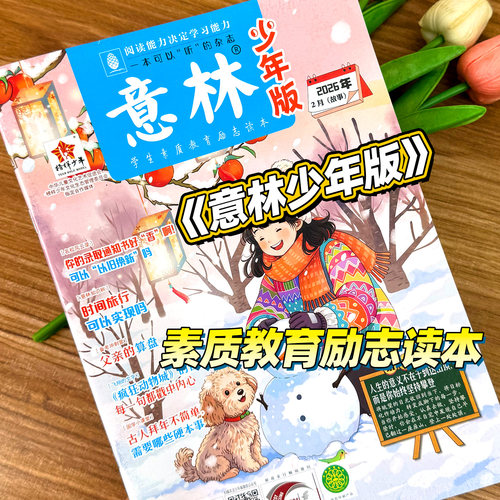 意林少年版杂志2026年1-8月1-16期现货【全/半年订阅】2025年初中小学生作文素材期刊杂志小国学科学新知课外阅读合订本官方旗舰店 - 图3
