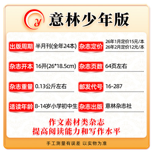意林少年版杂志2026年1-8月1-16期现货【全/半年订阅】2025年初中小学生作文素材期刊杂志小国学科学新知课外阅读合订本官方旗舰店 - 图0