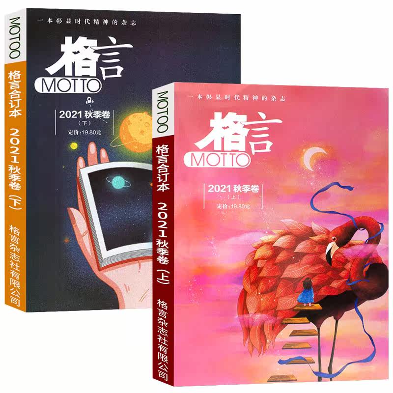 Motto格言杂志合订本21年春 夏 秋 冬季卷上下打包青年读者意林文学文摘期刊书刊一本彰显时代精神的初高中生课外阅读物作文素材 雅彬图书专营店 Motto格言杂志合订本21年春 夏 秋 冬季卷上下打包青年读者意林文学文摘期刊书刊一本彰显时代精神的初高中生课外阅读物作文素材 雅彬图书专营店