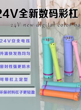 24V彩色数码杠烫发杠烫发