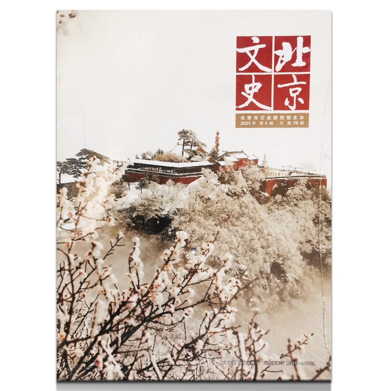 4本打包北京文史杂志2022年1+2021年2/4+2020年2月共4本人文历史期刊 - 图1