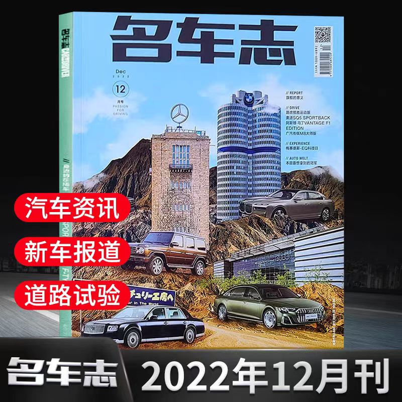 名车志杂志2023/2022年随机重返巅峰/情迷英伦汽车咨询新车报道道路测试车展测评新闻车迷爱好者指南suv越野轿车跑车之友-图0