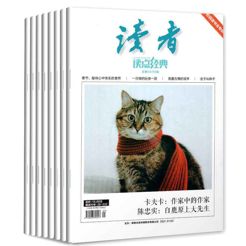 读者读点经典杂志2021年1-2月合刊总第54/55期卡夫卡:作家中的作家陈忠实:白鹿原上大先生中小学作文素材文学文摘小说期刊_虎窝淘