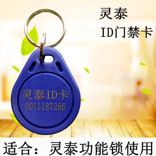 热销射频卡125KHZ 灵泰品牌 id卡门禁卡亏本赚人气精品 - 图2