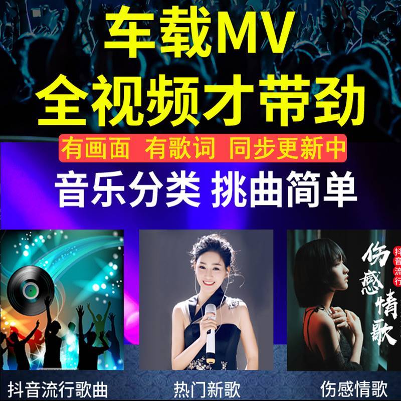 抖音经典车载u盘歌曲全视频mv高清车载mp4无损高音质2023新款d亅 - 图0