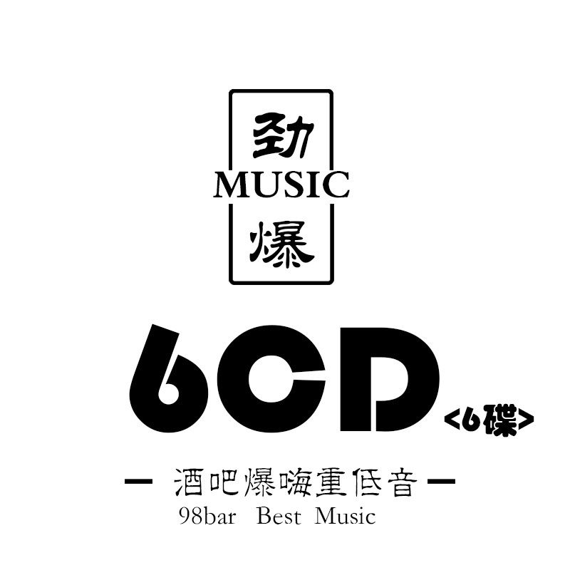 酒吧dj慢摇超重低音劲爆抖音歌曲合集舞曲汽车音乐光盘车载cd碟片 - 图2