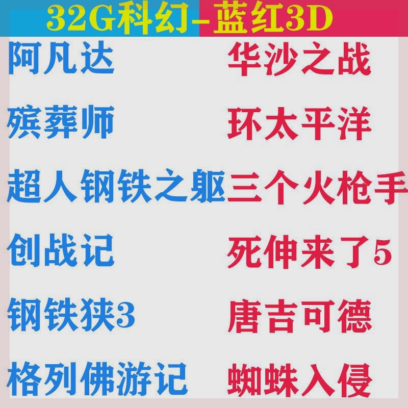 红蓝格式3D超清电影U盘3D科幻大片优盘电视电脑投影仪手机通用USB - 图0