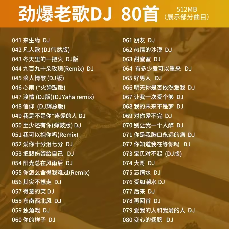 汽车载u盘经典老歌dj重低音流行劲爆DJ舞曲无损高品质音乐mp3优盘 - 图1