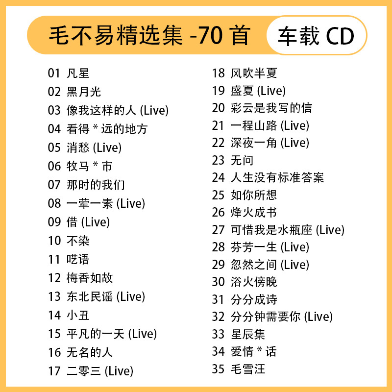 汽车载CD毛不易专辑碟片抖音新歌热歌流行歌曲无损高音质车用唱片 - 图0