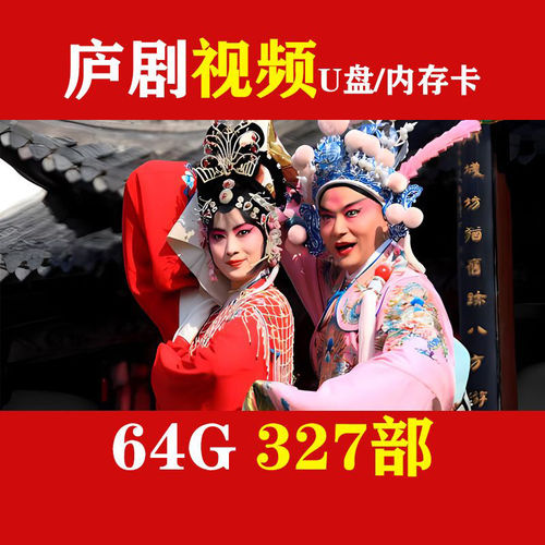 高清安徽庐剧u盘戏曲卡唱戏机储存卡MP4庐剧视频卡储存卡戏曲大全 - 图0