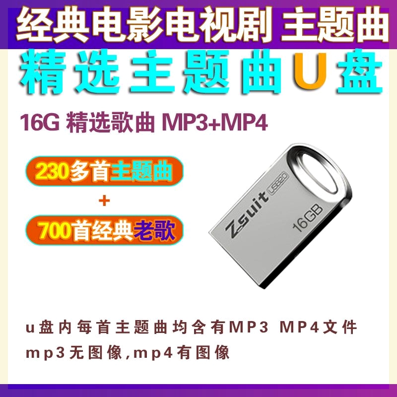 精选电视连续剧电影片头片尾主题曲音乐MP3MP4汽车载看戏机u优盘 - 图1