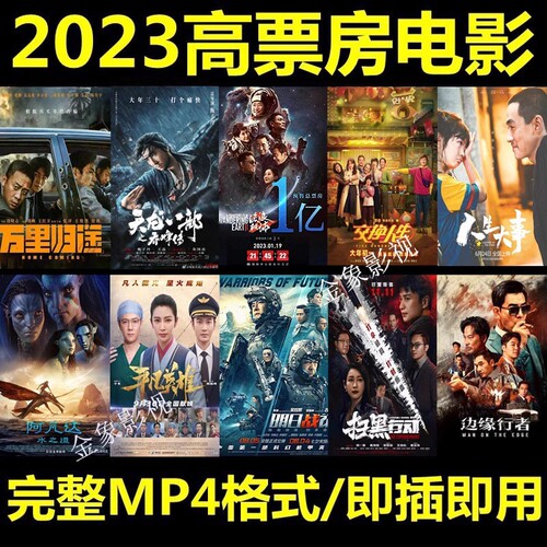 电影U盘2023年高票房热映高分热门幽默警匪科幻动作片视频MP4优盘