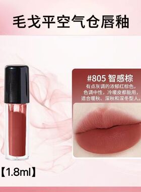 毛戈平新品空气仓唇釉口红柔雾哑光滋润显白唇膏轻盈保湿试色小样