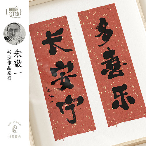 朱敬一X仟象映画 书法字画客厅挂画玄关柜装饰画新年好寓意办公室 - 图2