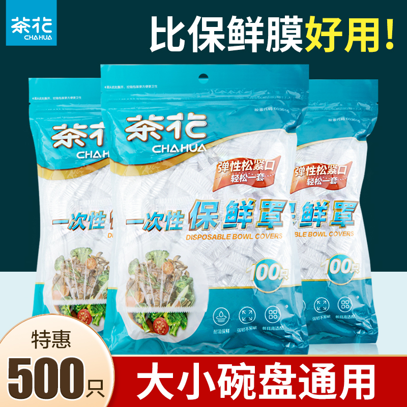 茶花保鲜膜套罩一次性食品级专用带松紧保鲜袋家用碗pe剩菜保险套-图3