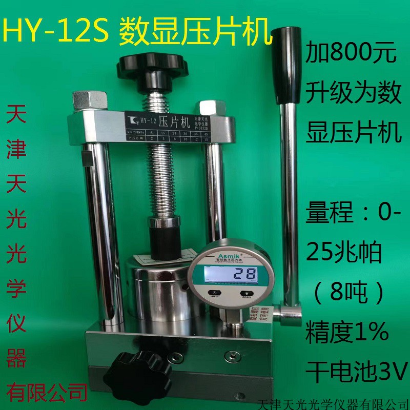 红外压片机HY-12小型手动粉末油压液压光谱仪附件15吨 实验室模具 - 图0