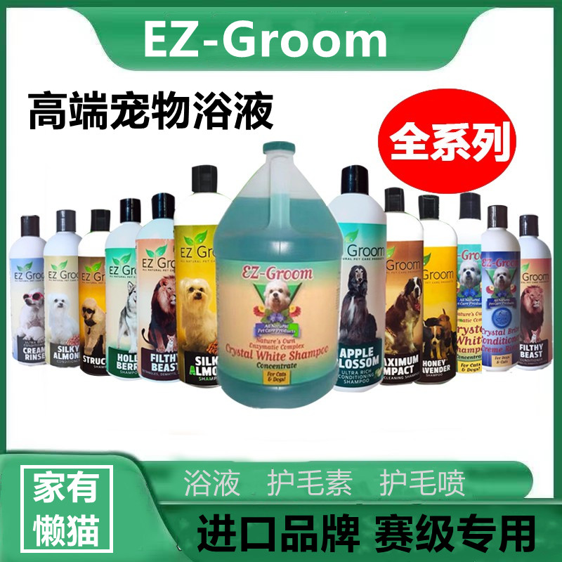 Ez-groom进口宠物水晶白美白香波洗护套装去黄浴液ezgroom 沐浴露 - 图0