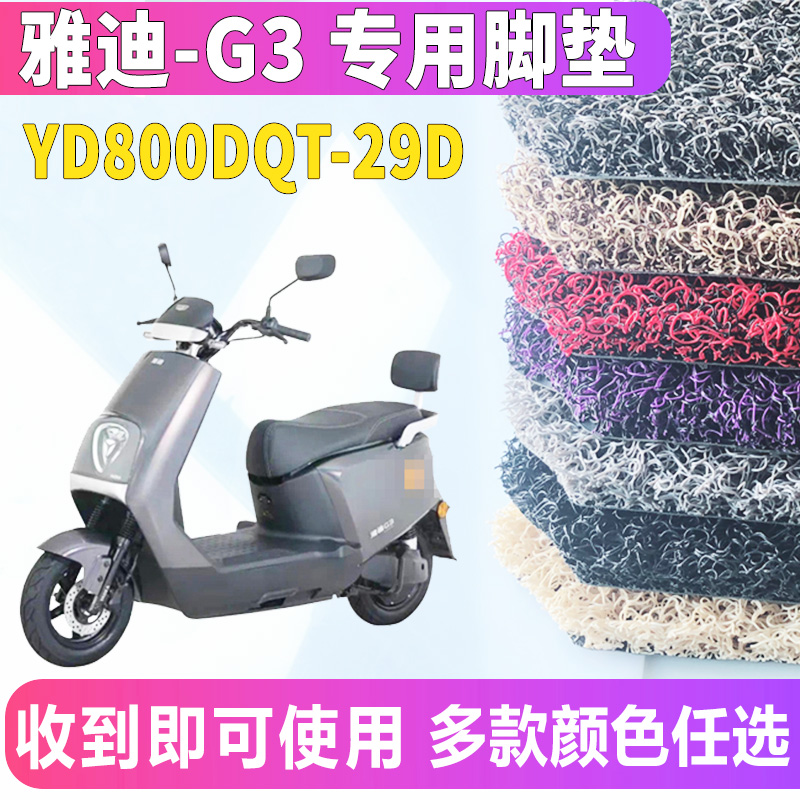 适用于雅迪冠能G3-100轻摩版G3 PRO电动车丝圈脚垫踩YD800DQT-29D-图0