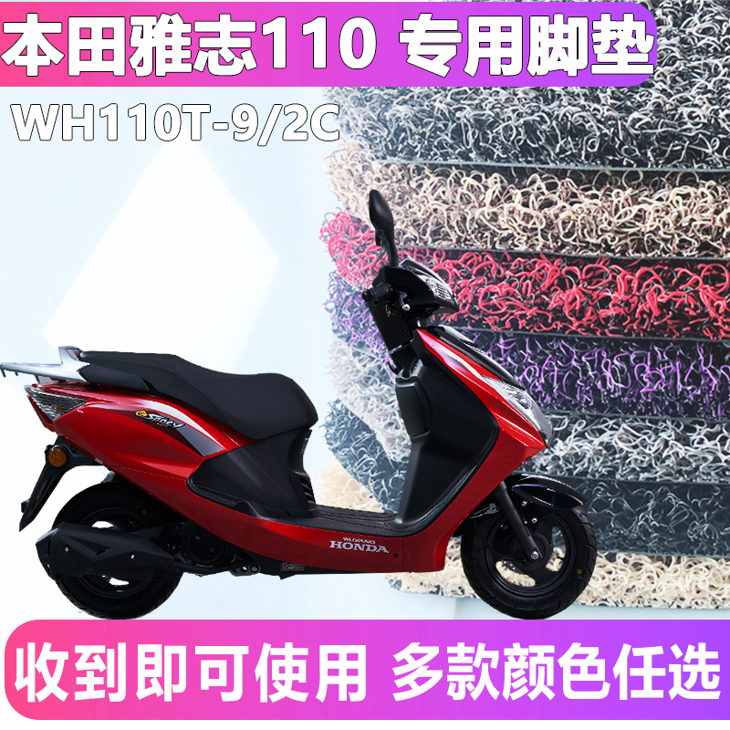 适用于五羊本田雅志110专用摩托车丝圈脚垫雅致国四 WH110T-2C/9