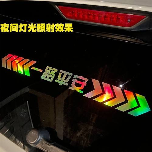 七彩镭射保持车距反光车贴安全警示车尾贴一路平安炫彩反光车贴 - 图1