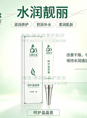 玉娇玲美呵护晶晶膏保湿靓肤