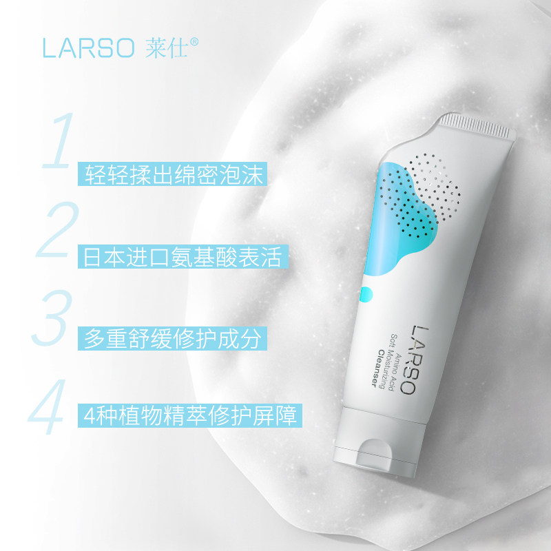 薇娅推荐larso莱仕氨基酸女敏感肌 莱仕化妆品洁面