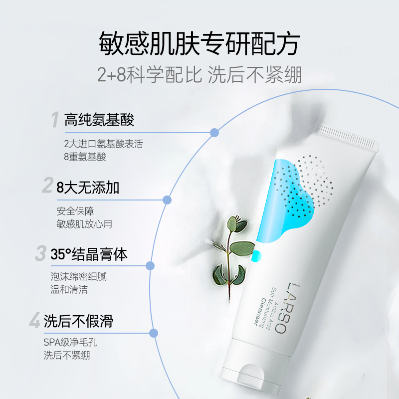 【呼呼专享】Larso莱仕氨基酸洗面奶正品官方敏感肌洁面乳清洁_美容护肤_美体_精油 第2张
