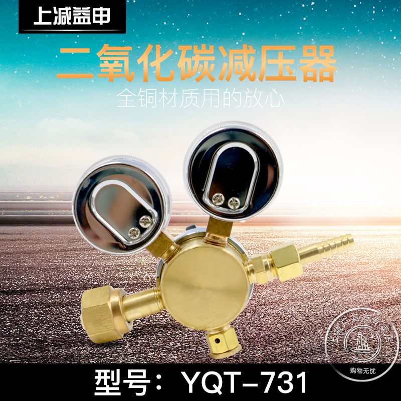 上减牌YQT-731二氧化碳减压器上海减压器厂稳压器调 减压阀压力表 - 图1