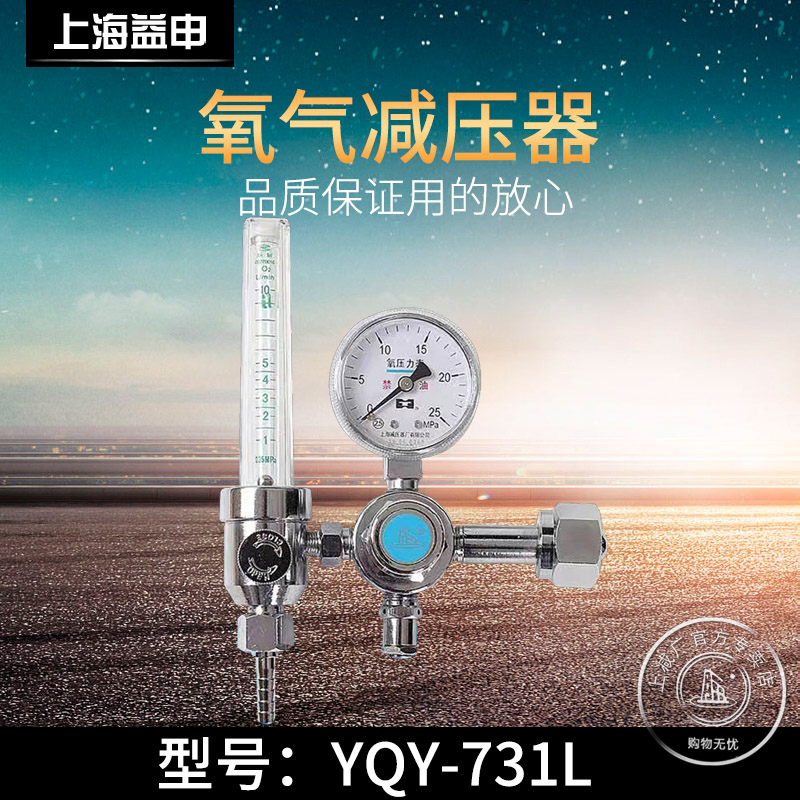 上海减压器厂YQY-731L氧气减压器带流量计调压阀 0-10L/min减压阀