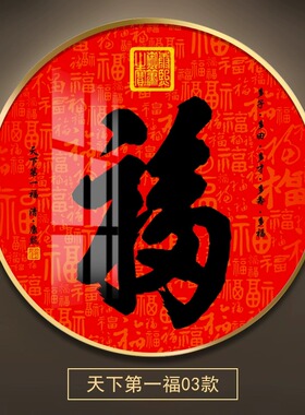 中式玄关福字圆形装饰画
