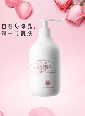自由自在滋润香氛玫瑰精油润体乳