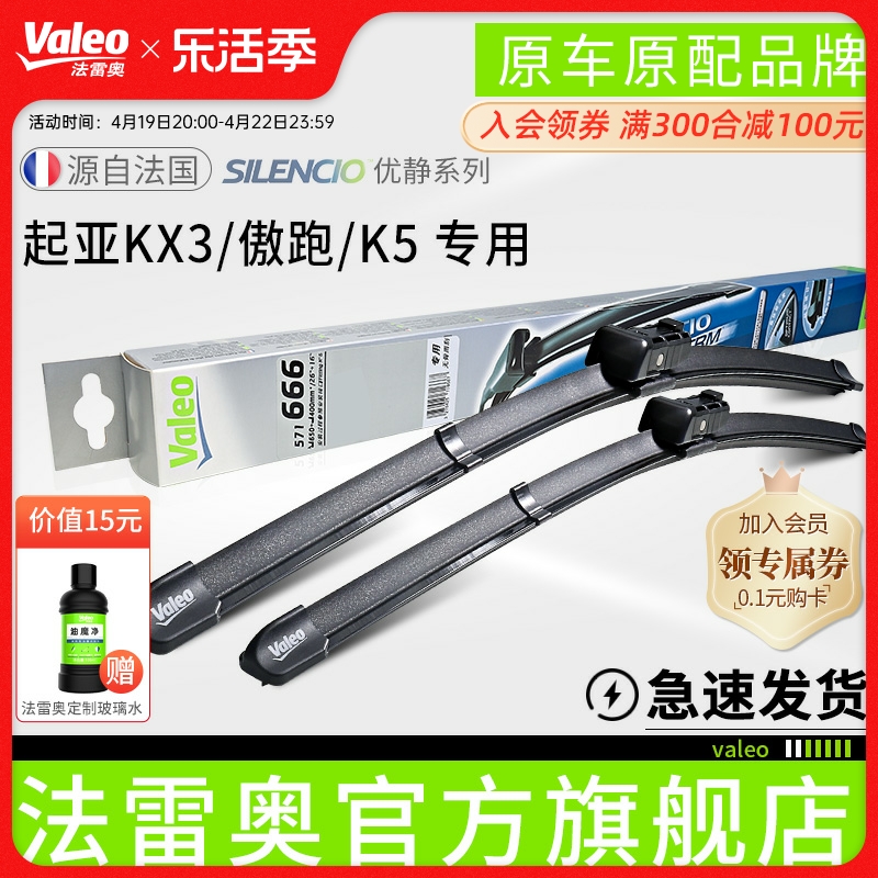 valeo/法雷奥雨刷条适用起亚KX3/傲跑K5(20款至今)无骨雨刮器片 - 图0