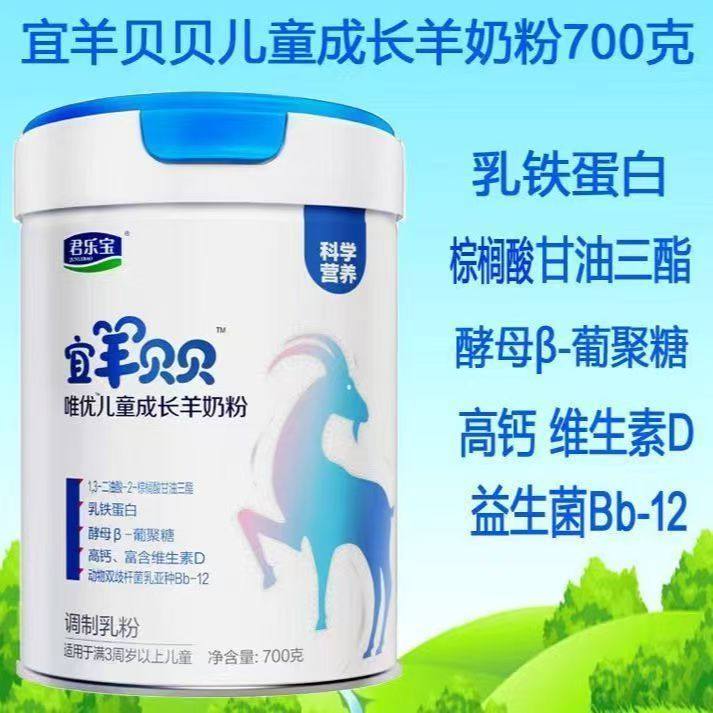 君乐宝宜羊贝贝唯优儿童成长羊奶粉4段700克罐装正品特价,淘宝优惠券,粉丝福利购,淘宝优惠卷