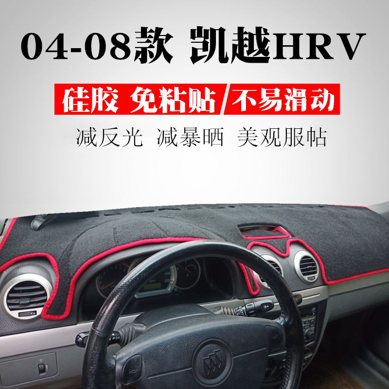 适用于04 05 06 07年老款别克凯越HRV两厢避光垫hrv仪表台防晒垫 - 图1