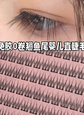 不翘免胶分段式硬梗婴儿直假睫毛cos自然妈生撑双眼皮仿真眼睫毛