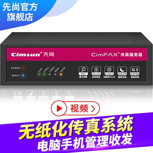 Cimsun先尚,CimFAX传真服务器 专业版 H5 电子数码无纸网络传真机 100用户 4GB储存