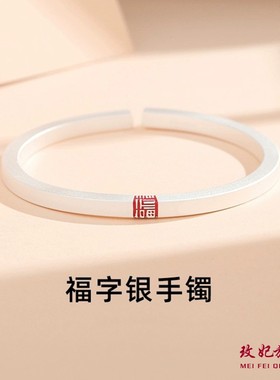 古法福字纯银手镯女简约百搭时尚