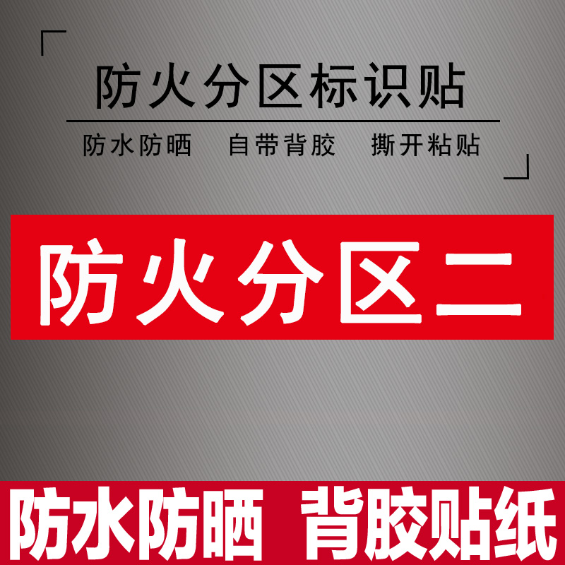 防火分区一二三四五六七八九十车贴纸工厂生产车间仓库区域标识牌 - 图1