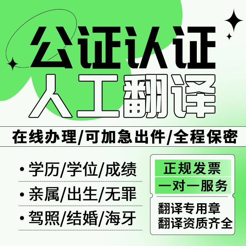 公证翻译双认证海牙认证亲属婚姻关系出生驾照学历成绩户口无犯罪 - 图1