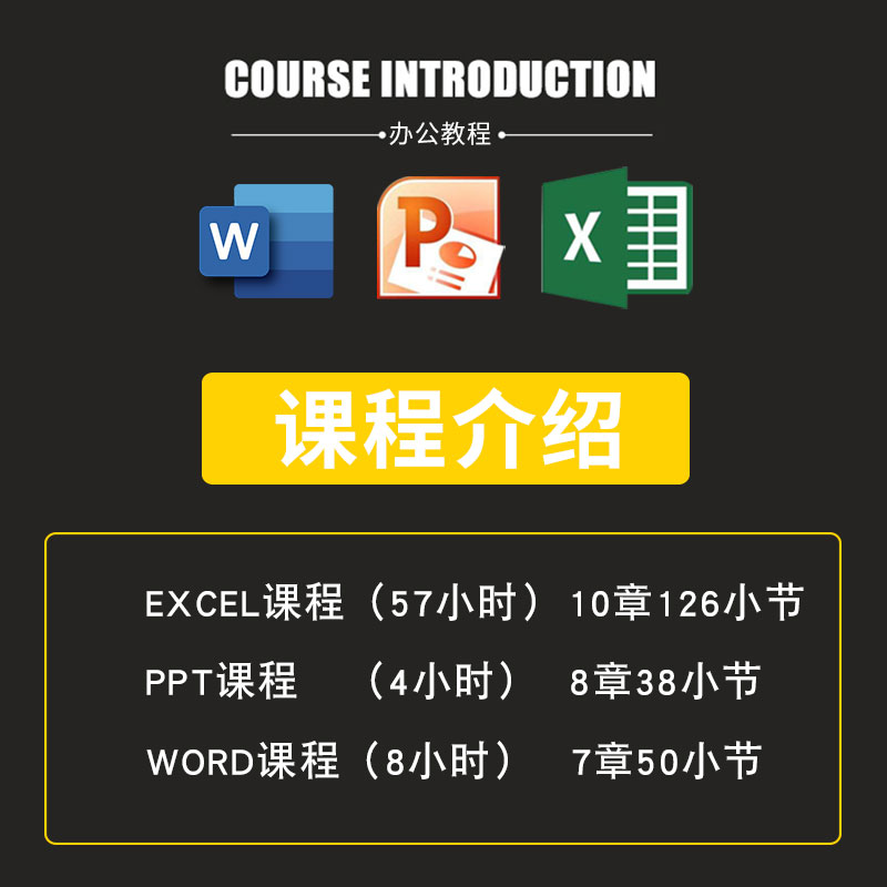 EXCEL教程Office2019办公软件视频零基础函数表格PPT幻灯片网课 - 图1