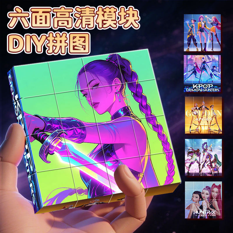 卡通K-Pop猎魔女团磁力积木方块大颗粒立体拼图儿童益智拼装玩具,淘宝优惠券,粉丝福利购,淘宝优惠卷