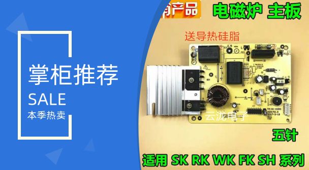 美的电磁炉主板SK2101/2102/2103/2105/RK2106电源控制板 5针配件-图0