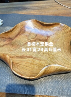 香樟木实木果盘整木雕刻干果盘木质坚果盘收纳盘原木盘子
