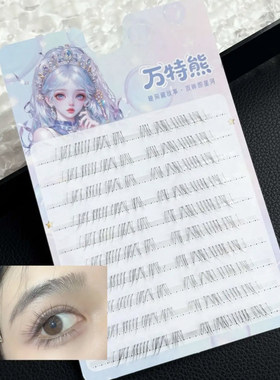 万特熊睫毛见犹怜中性风下睫毛十排卷翘款单簇分段新手假睫